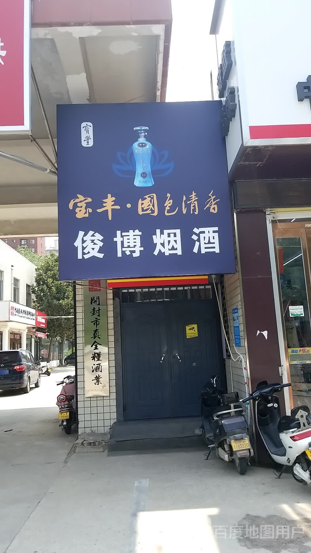 开封城市真全粮酒业(汉兴路店)