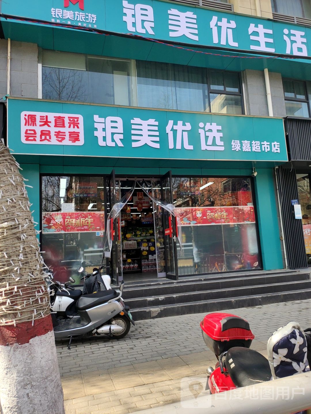 银美优选绿嘉超市店