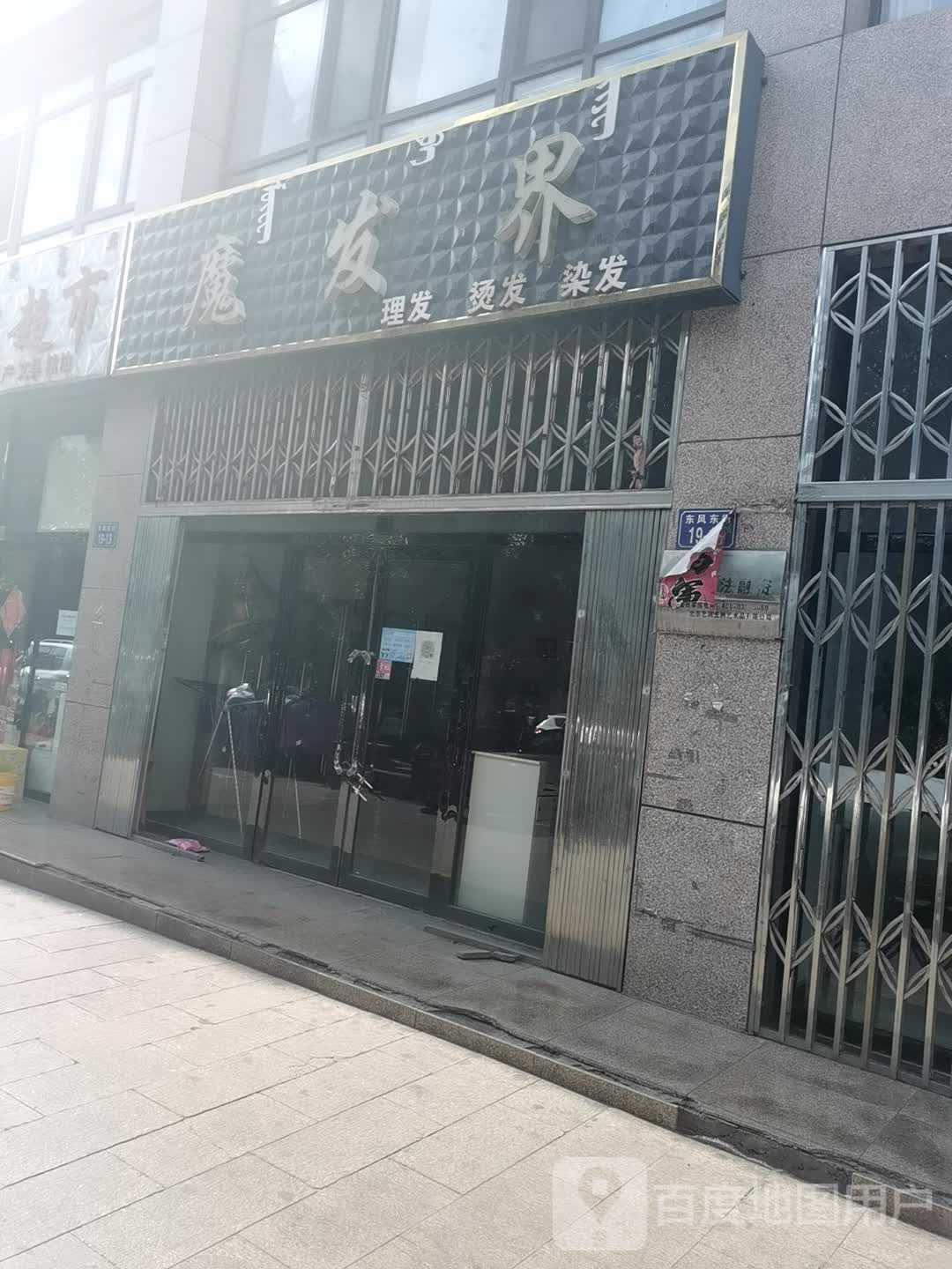 魔发界理发店烫发