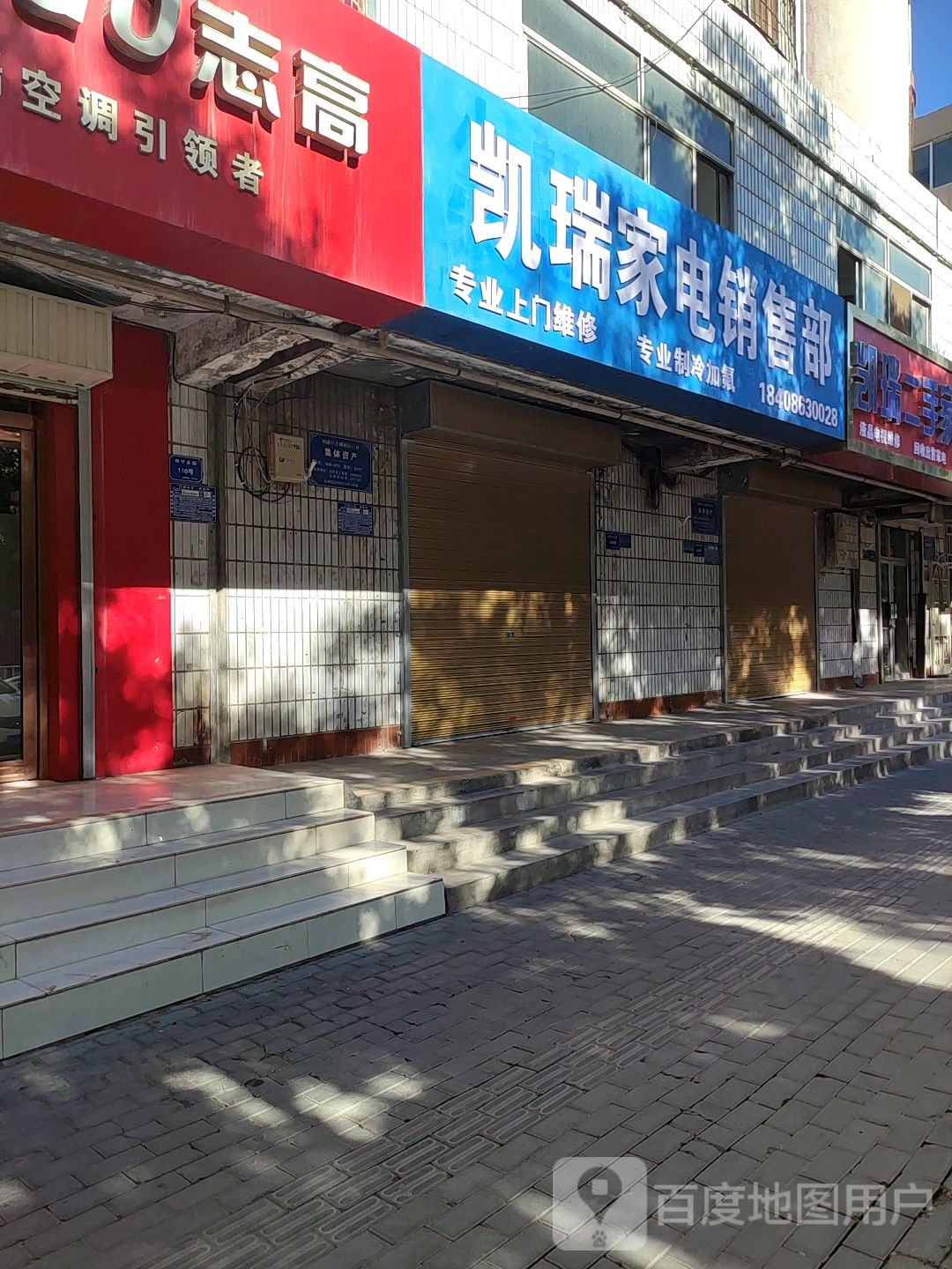 凯瑞二手家电维修(裕西小区店)