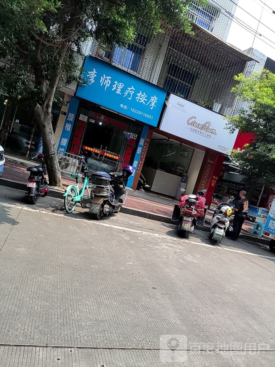 李师理料按摩(景苏东街店)