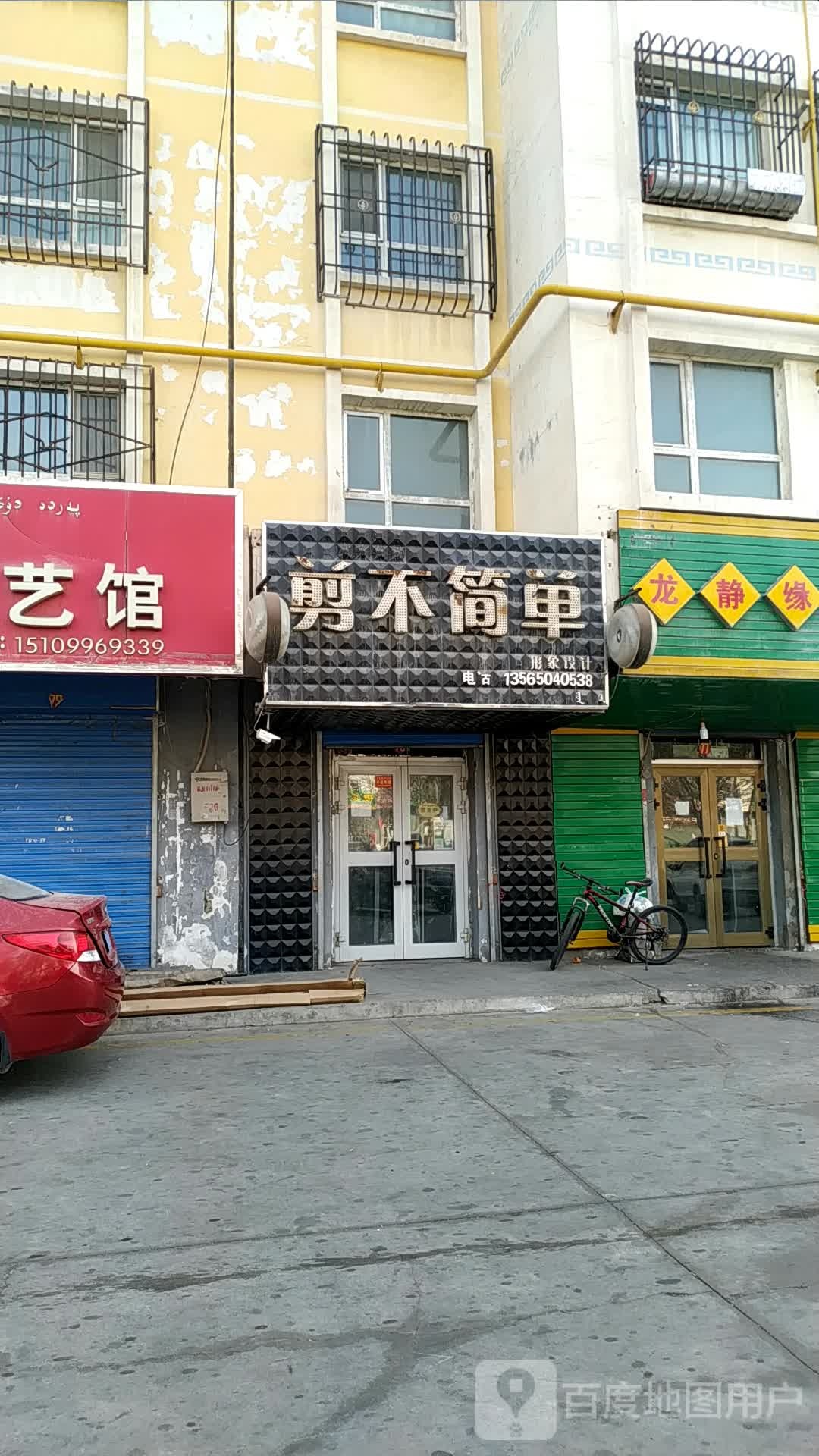 剪不简单影响设计(巴音花园店)