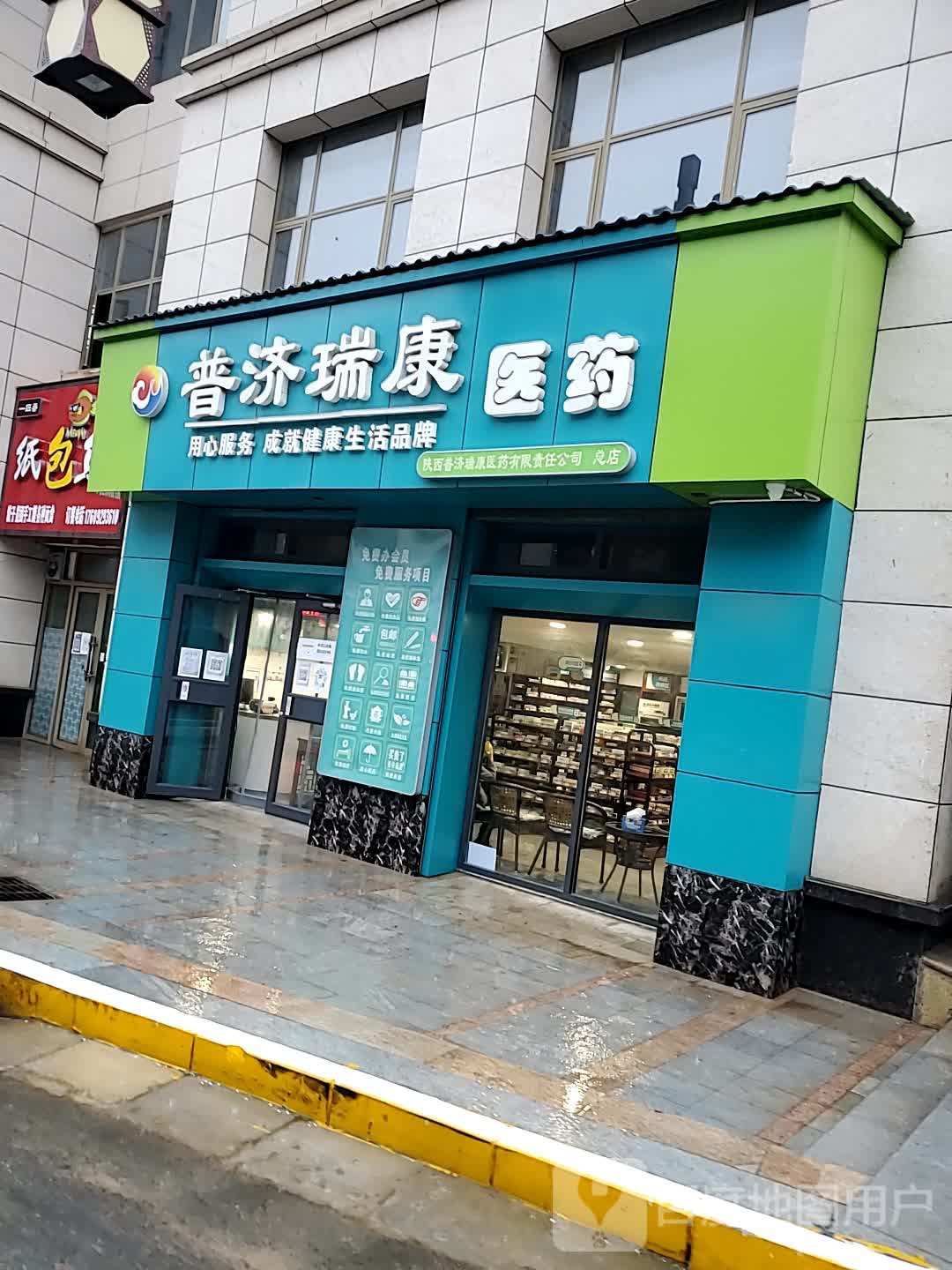 普济瑞康医药祁(总店)