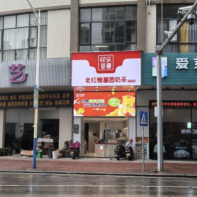 快乐番薯(云浮市新兴升平路店)