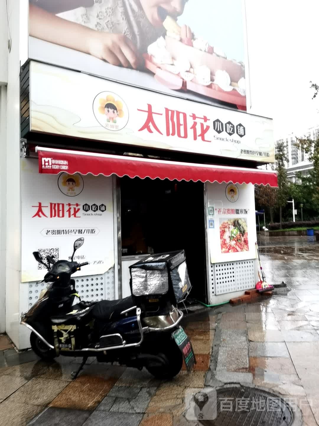 太阳花小吃铺
