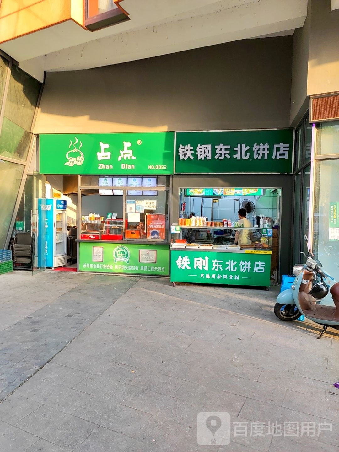 铁钢冬北饼店