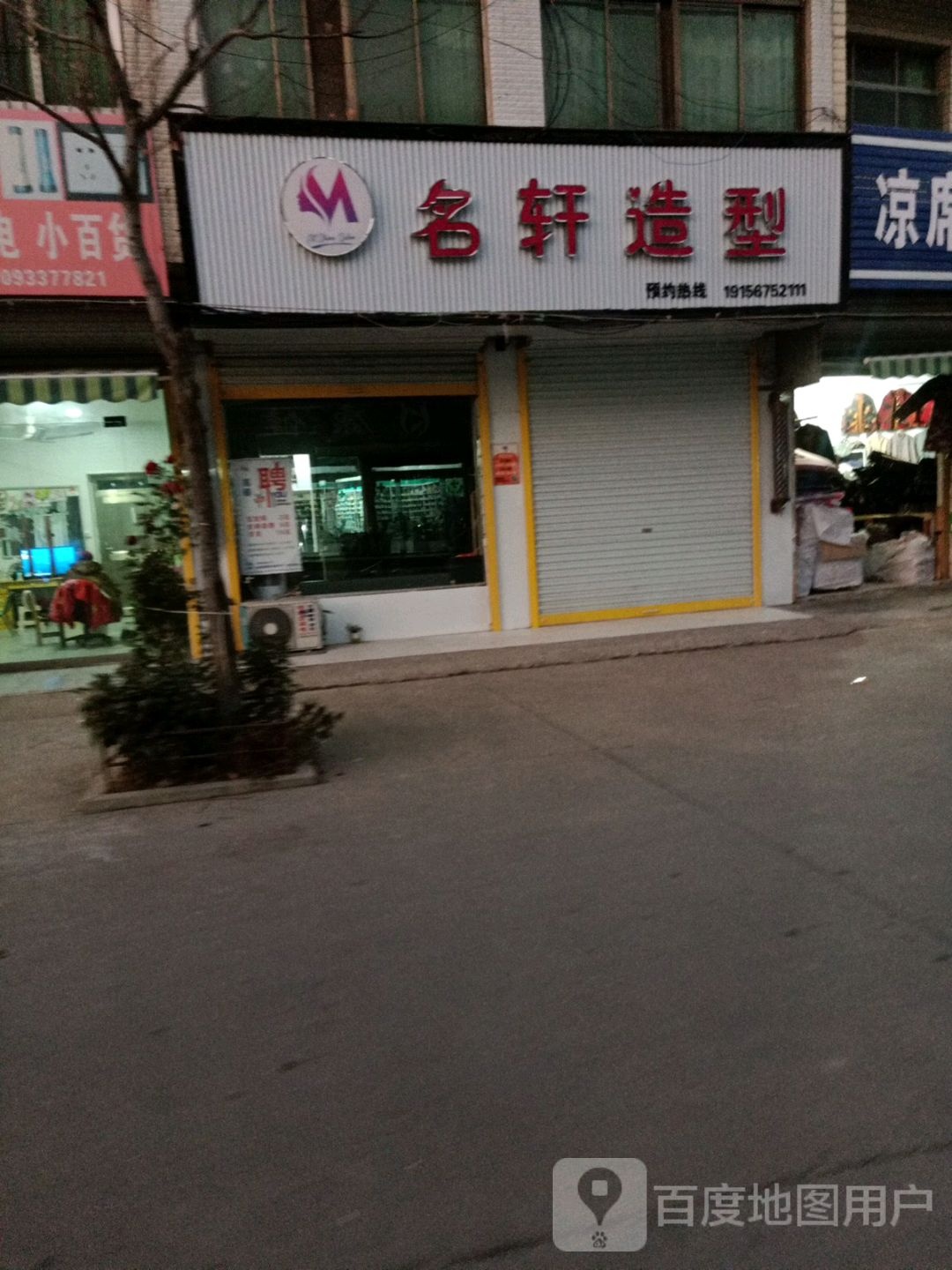 名轩造型