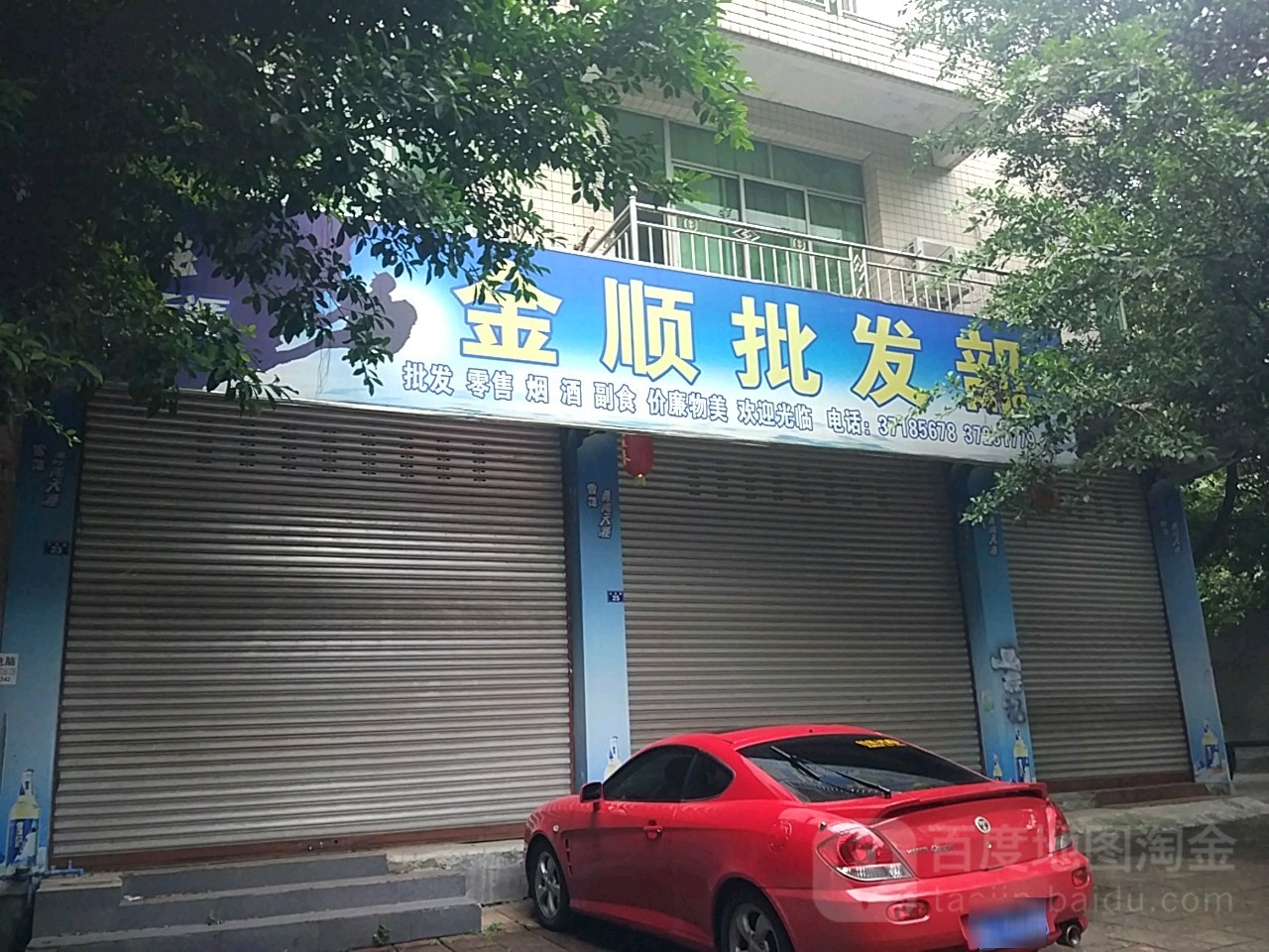 金顺批fa部(沧浪路店)