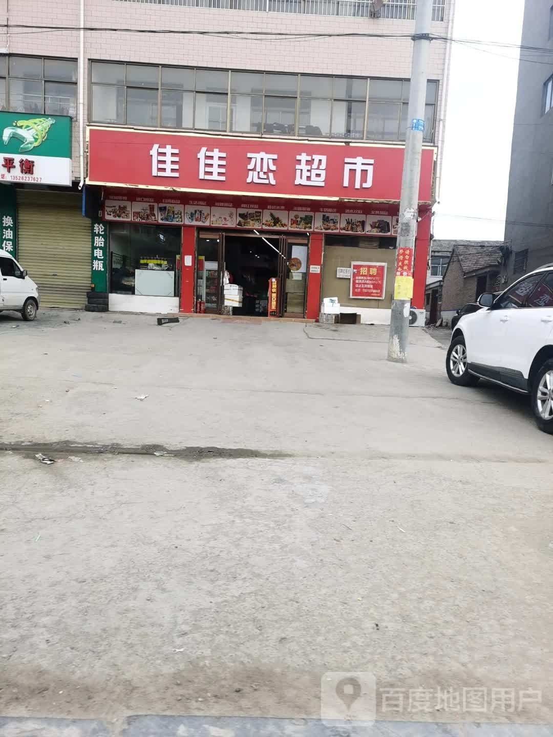 郸城县佳佳恋超市