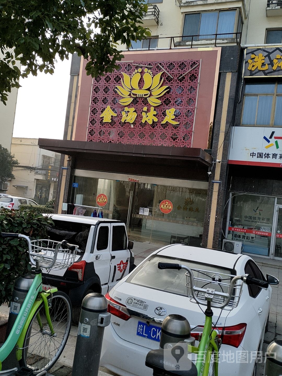 金汤沐足