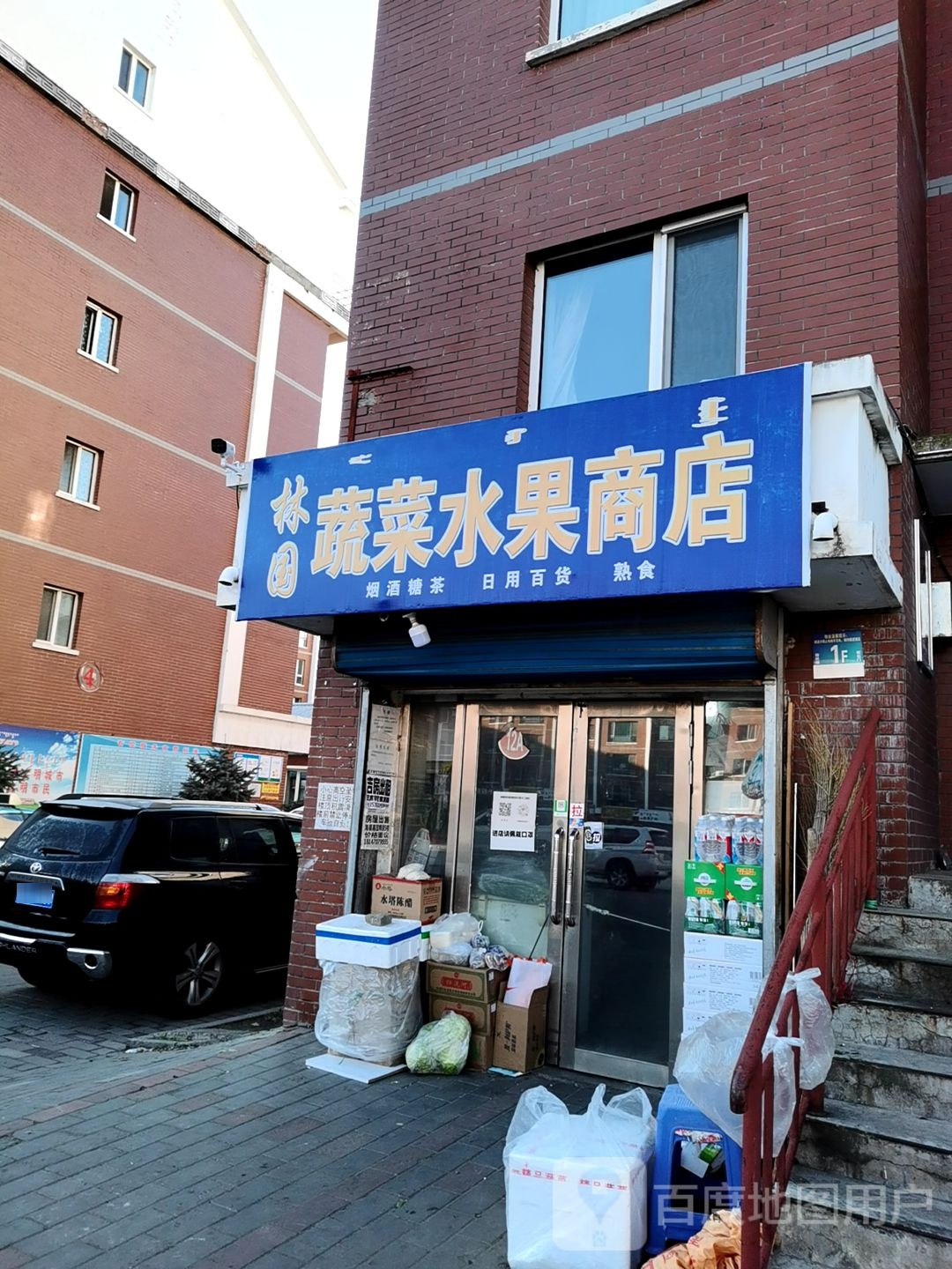 林国蔬菜水果店