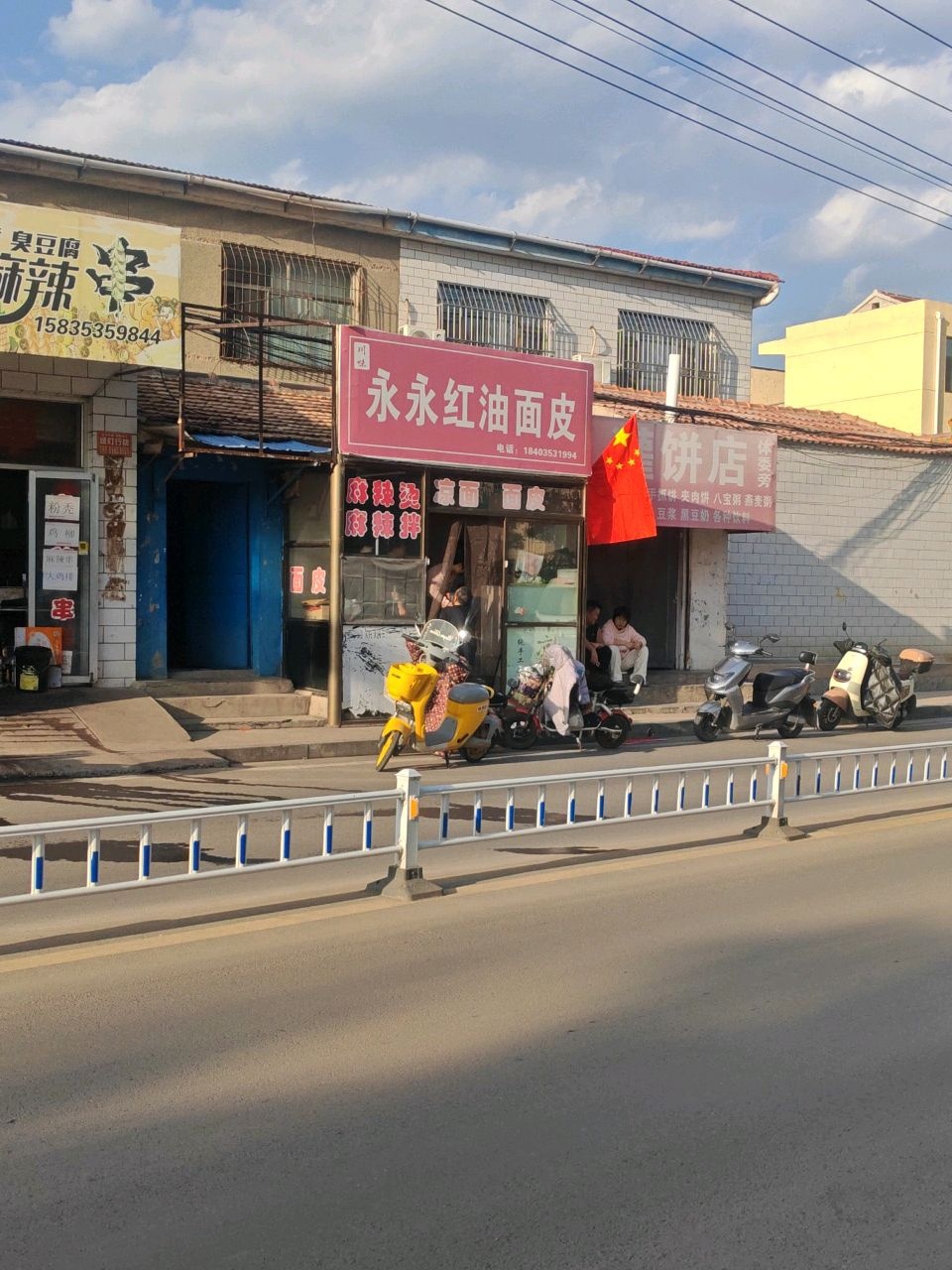 永永红油面皮