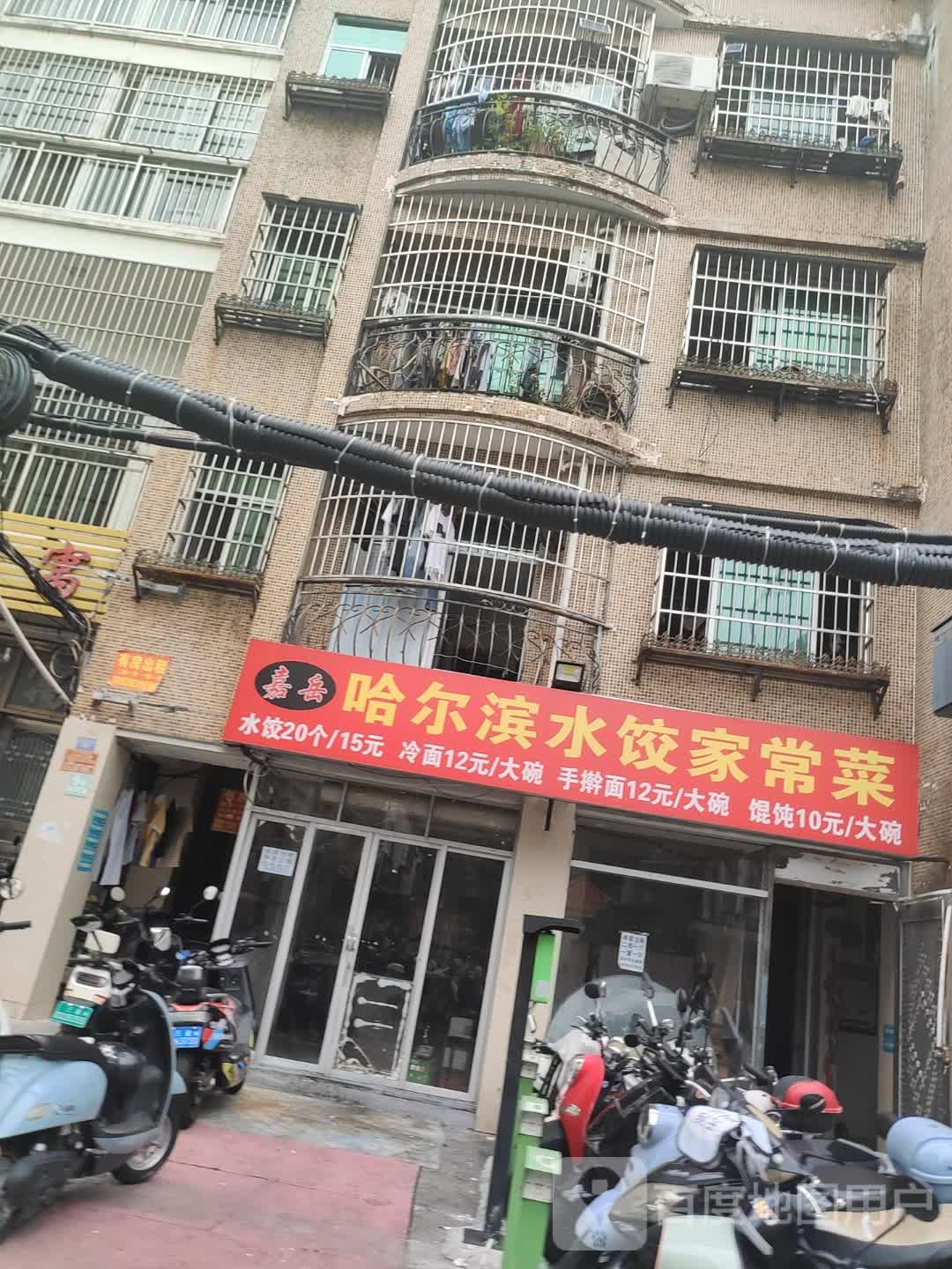 嘉岳哈尔滨水饺家常菜(阳光公寓店)