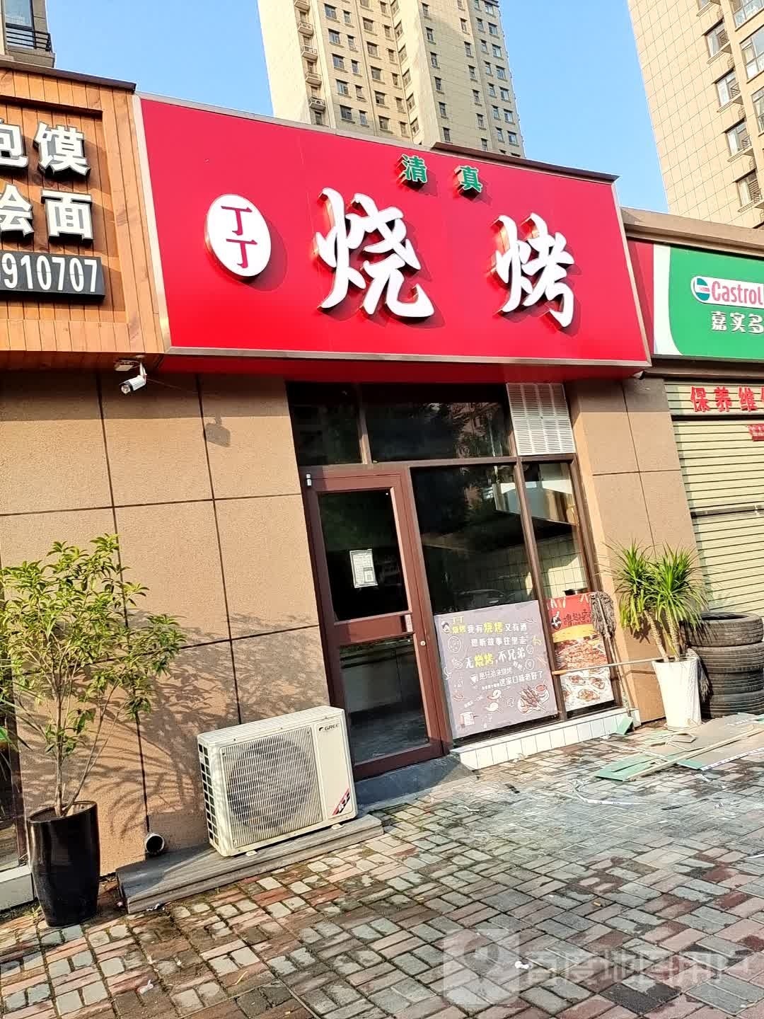 丁店烧烤(轩辕路店)
