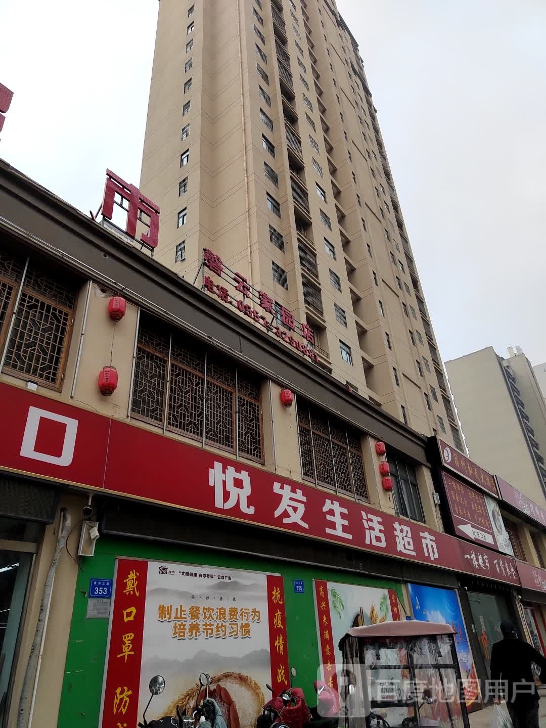 悦发生活超市(磬云家园店)