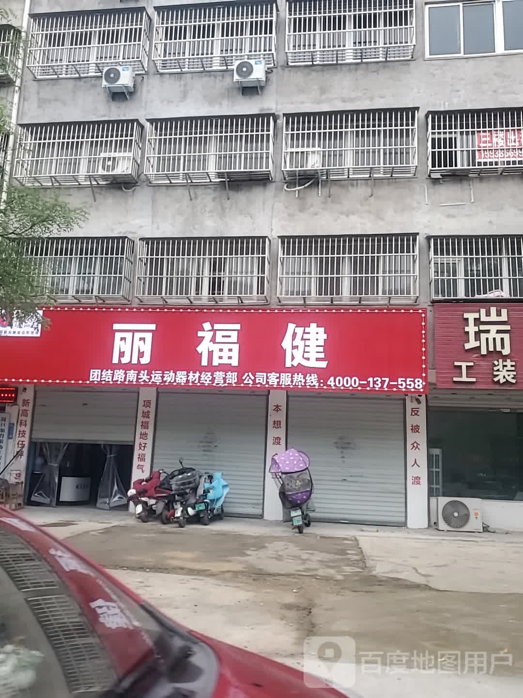 项城市丽福健团结路南头运动器材经营部