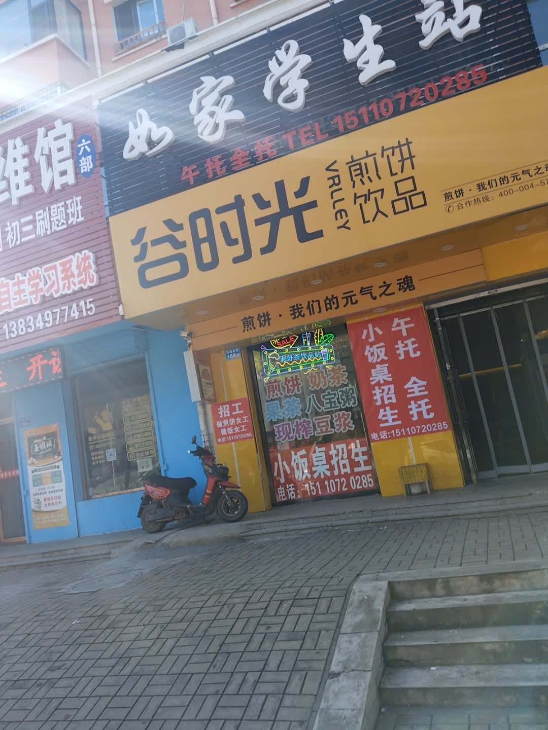 谷时光煎饼饮品(平德路店)