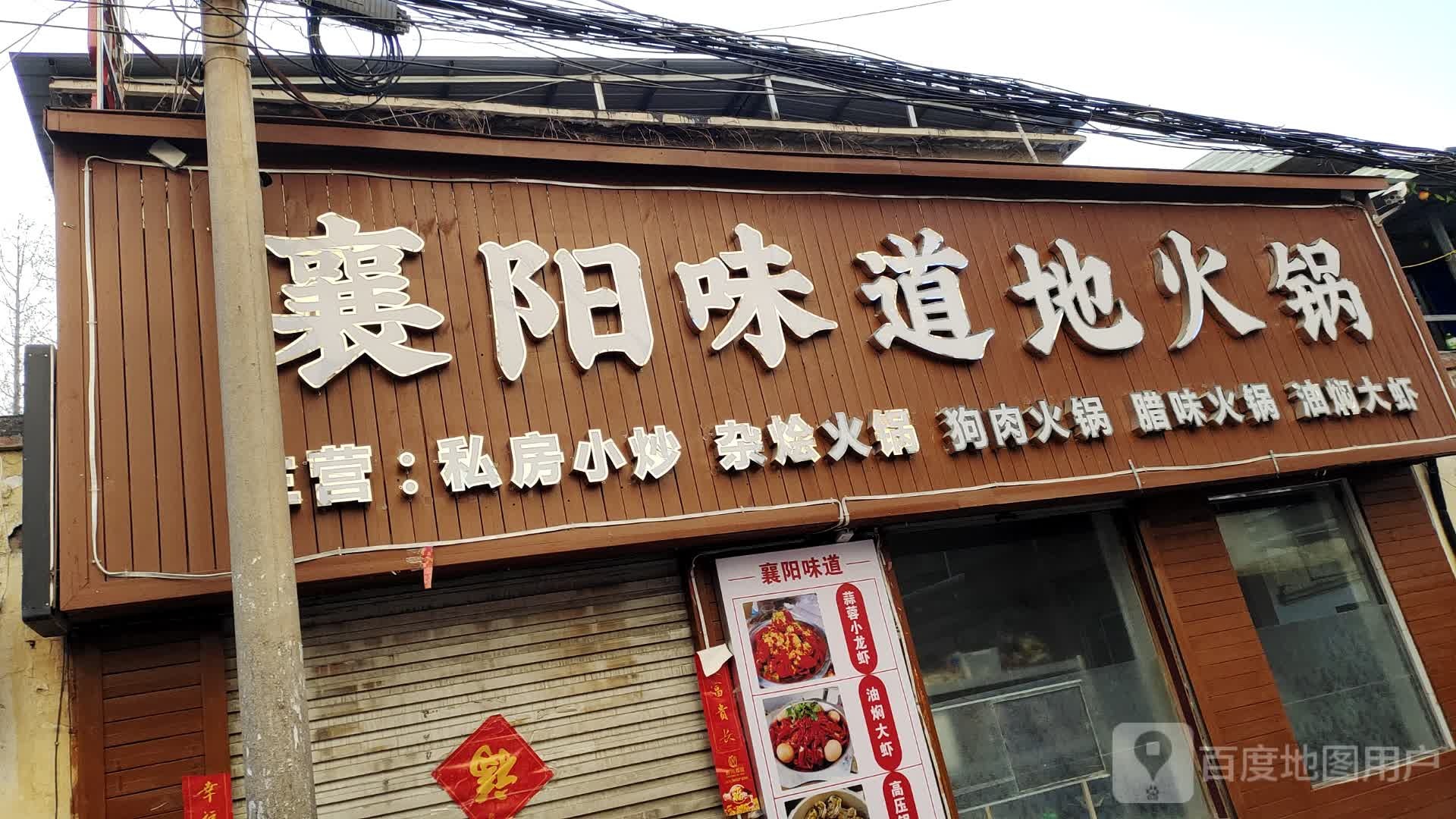 襄阳味道—火锅(建西店)