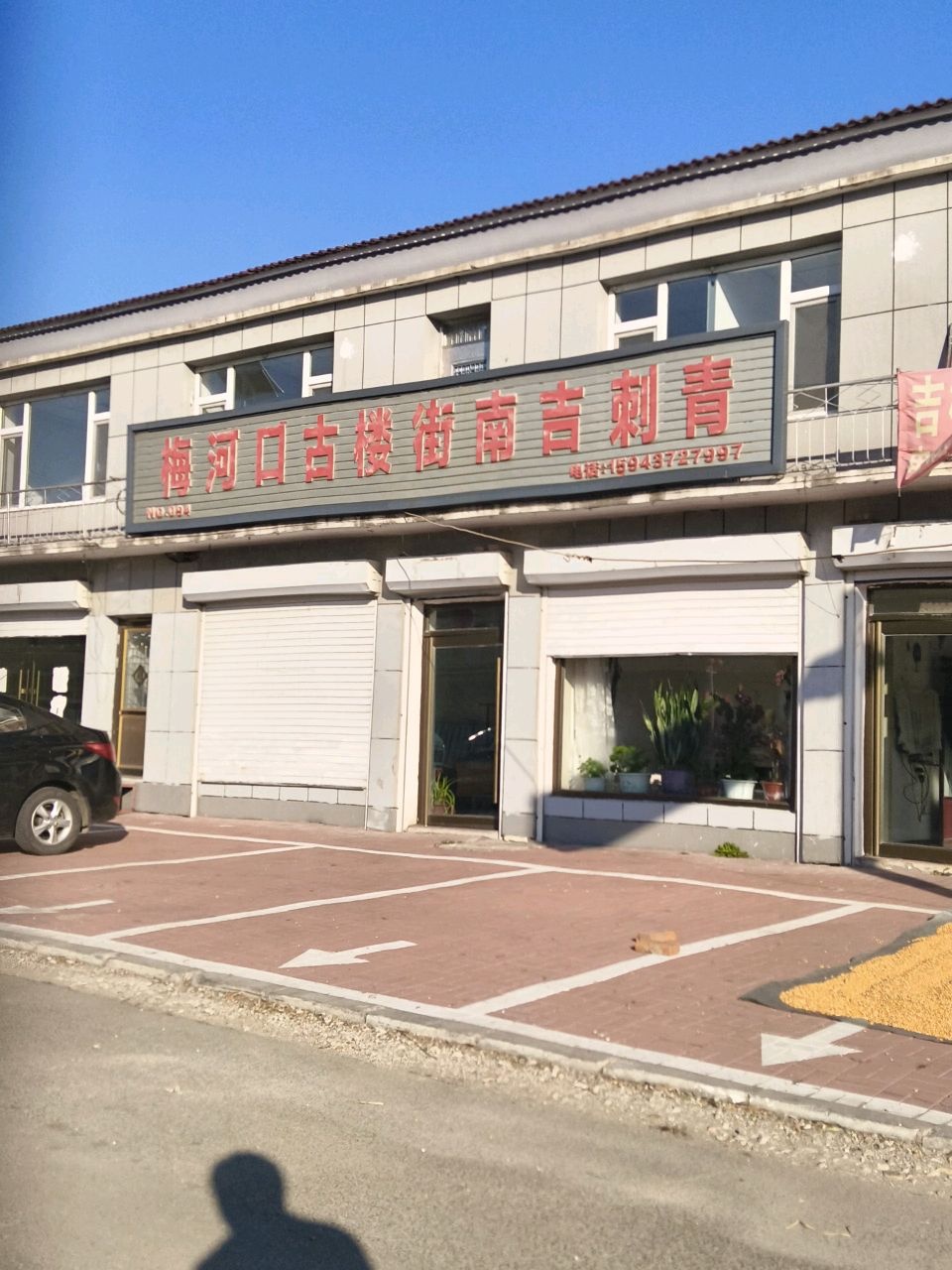 梅河口古楼街南吉刺青