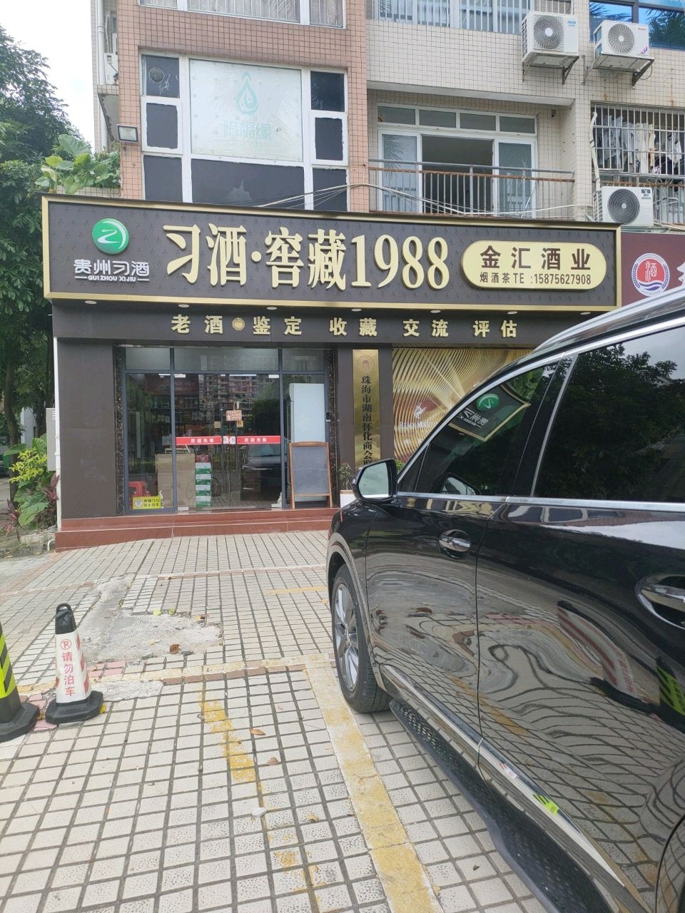 金汇酒业(陕西大厦店)