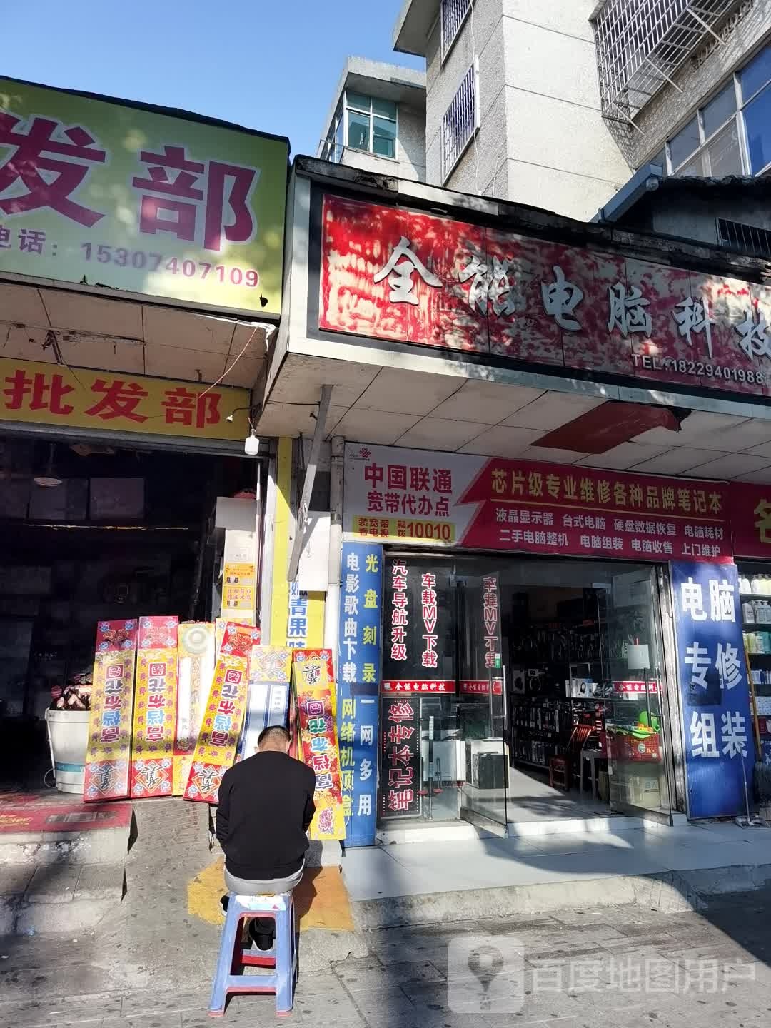 家店维修