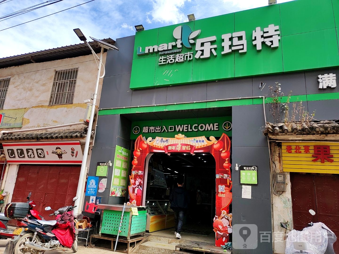 乐玛特生鲜超市(满江店)