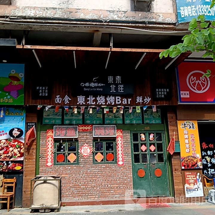 东来北往(健威广场店)