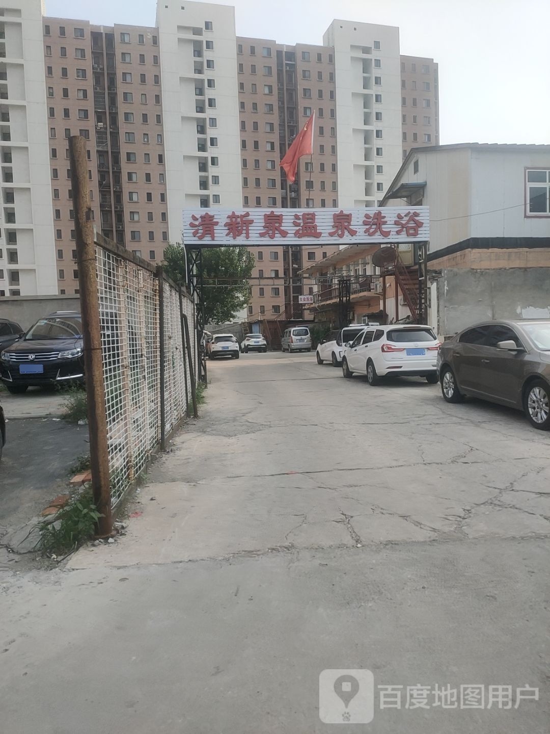 清新泉温泉洗浴(张道口宇泰家园店)