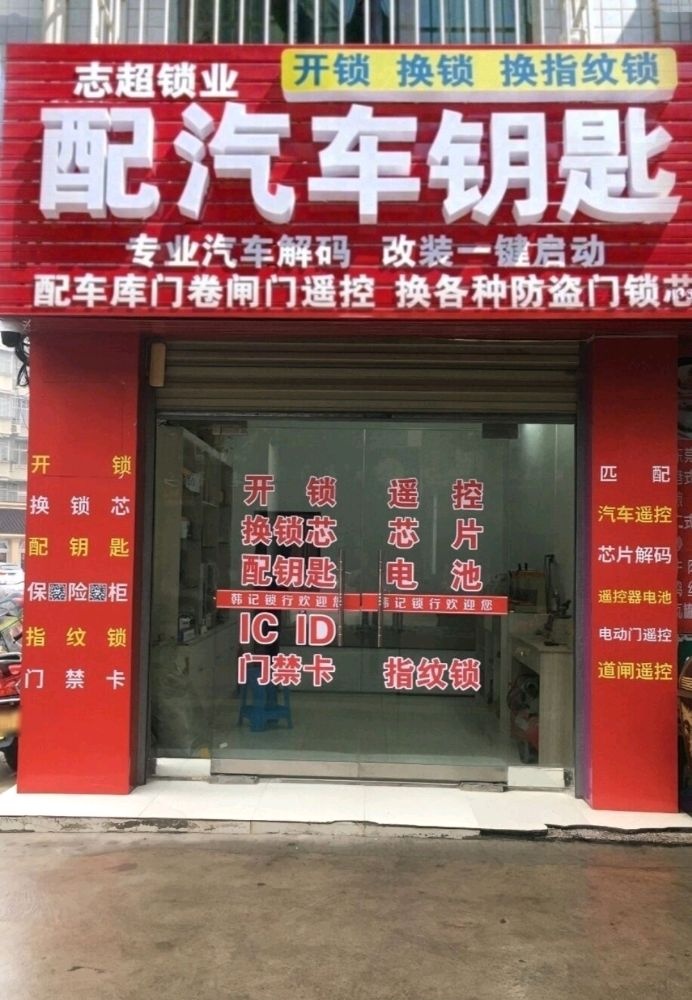志超锁业配汽车钥匙