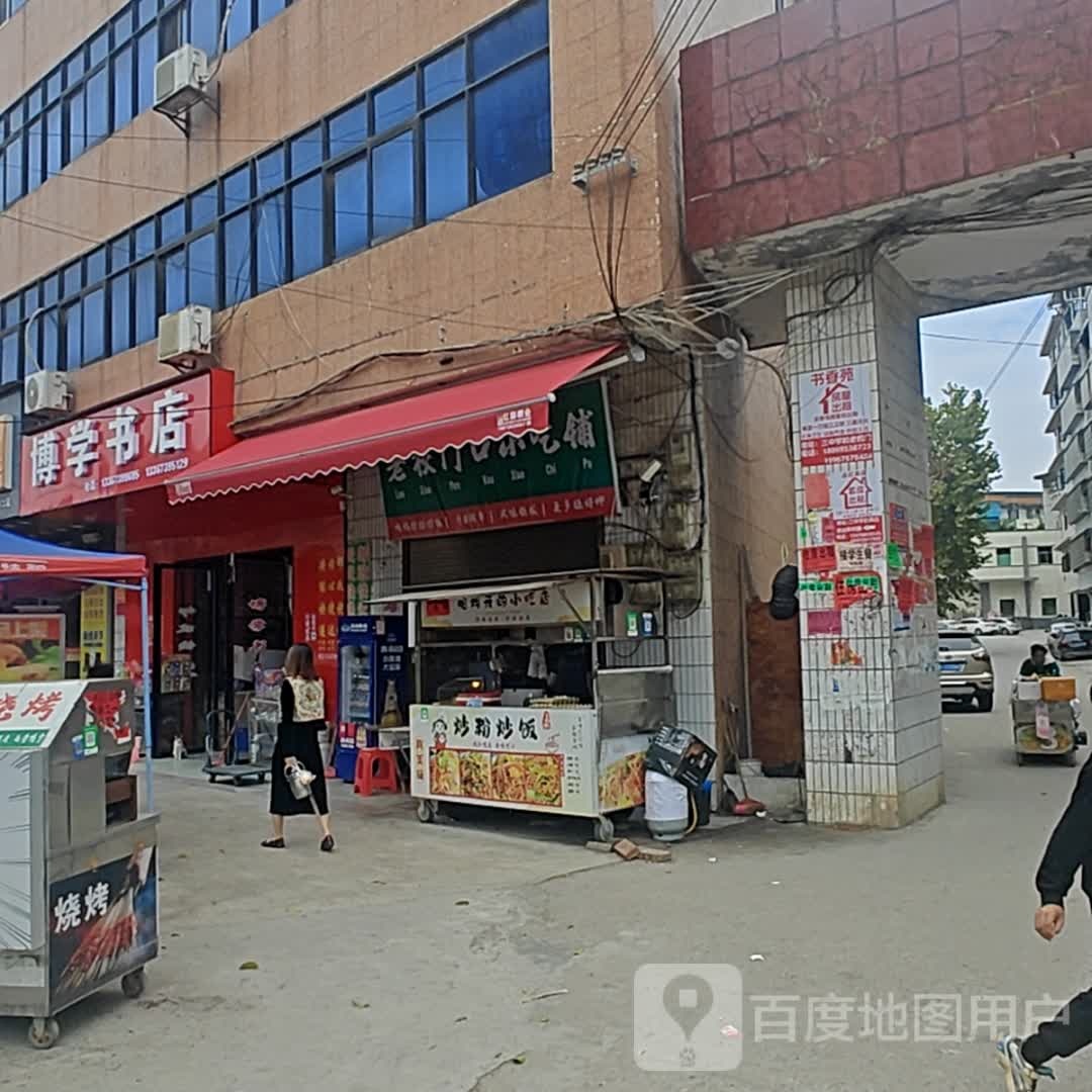 博学书店(星火路店)