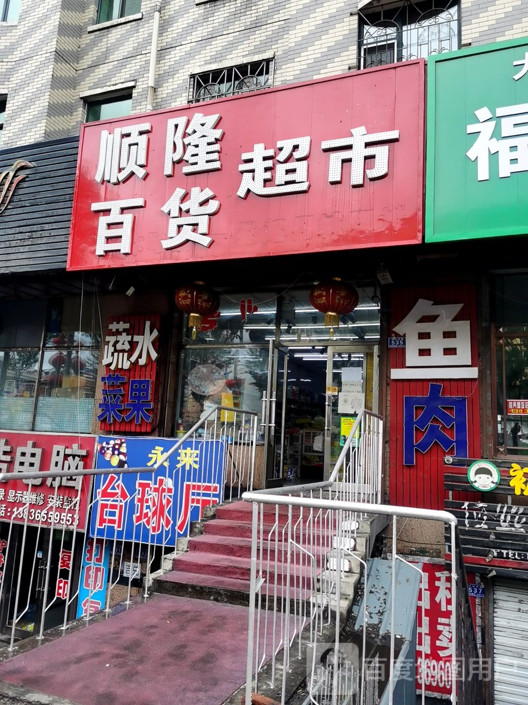 顺隆百度超市(城子河店)