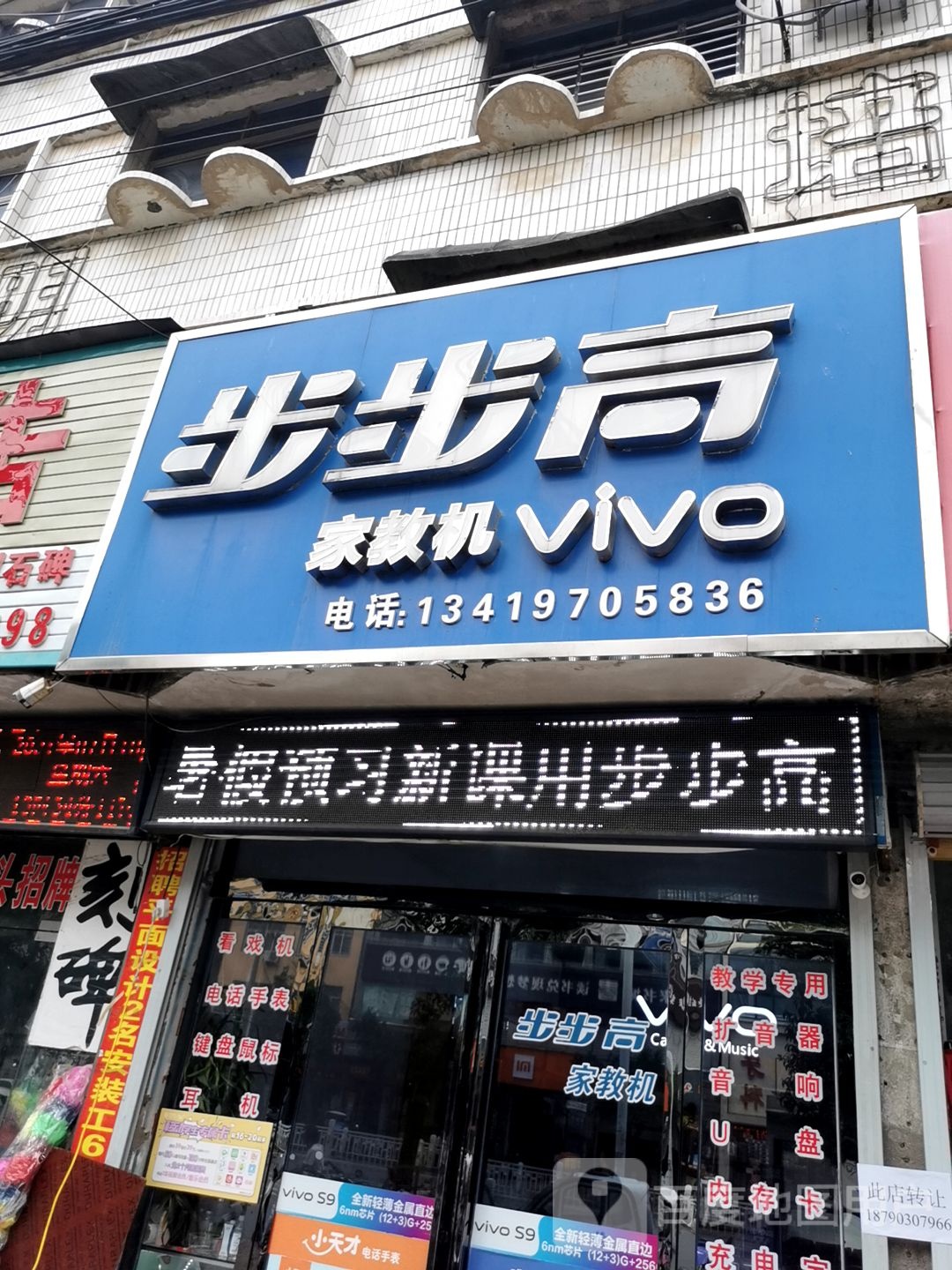 步步高(驻马店市新蔡县一高店)