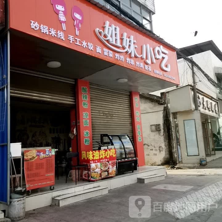 姐妹小吃(兴华西街店)
