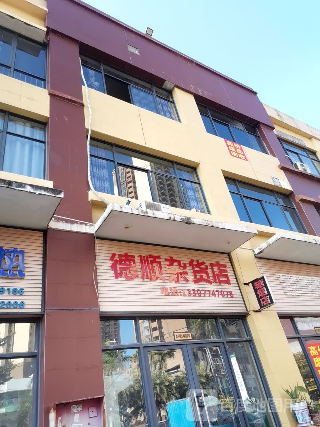 德顺杂活店