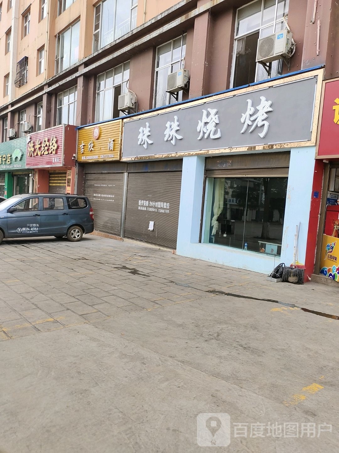 潢荨珠迢珠烧烤