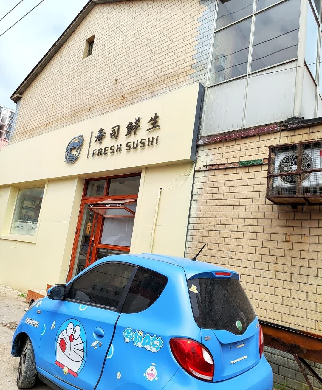 寿司鲜生
