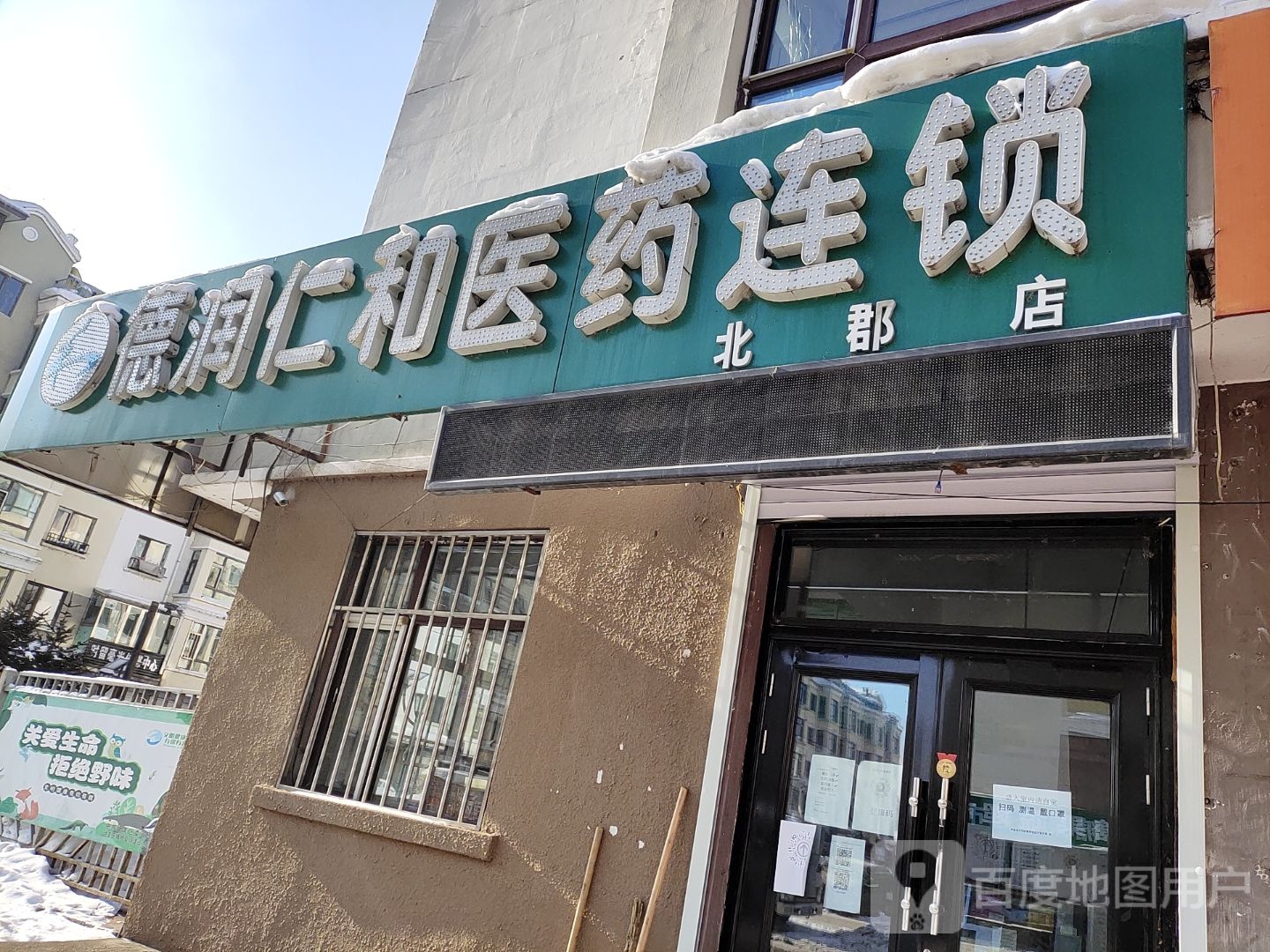 德润仁和医药连锁(北郡店)