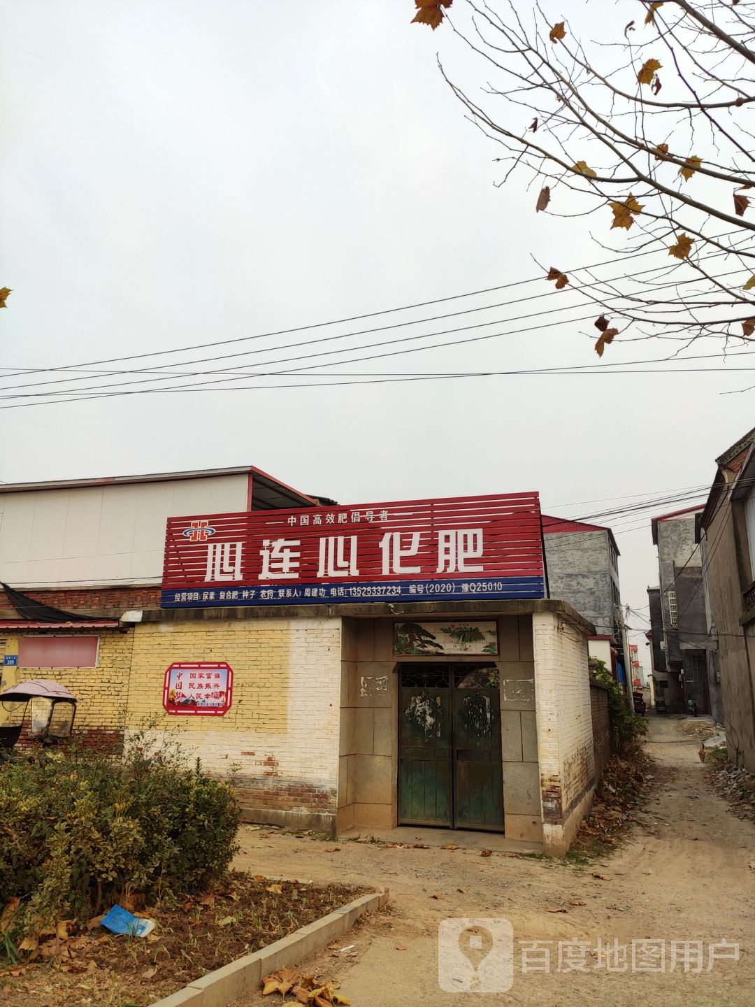 上蔡县心连心化肥(通明路店)