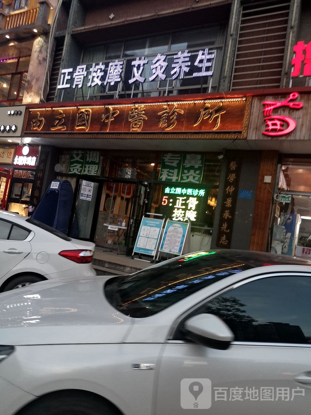 承德市开发区由立国中医诊所