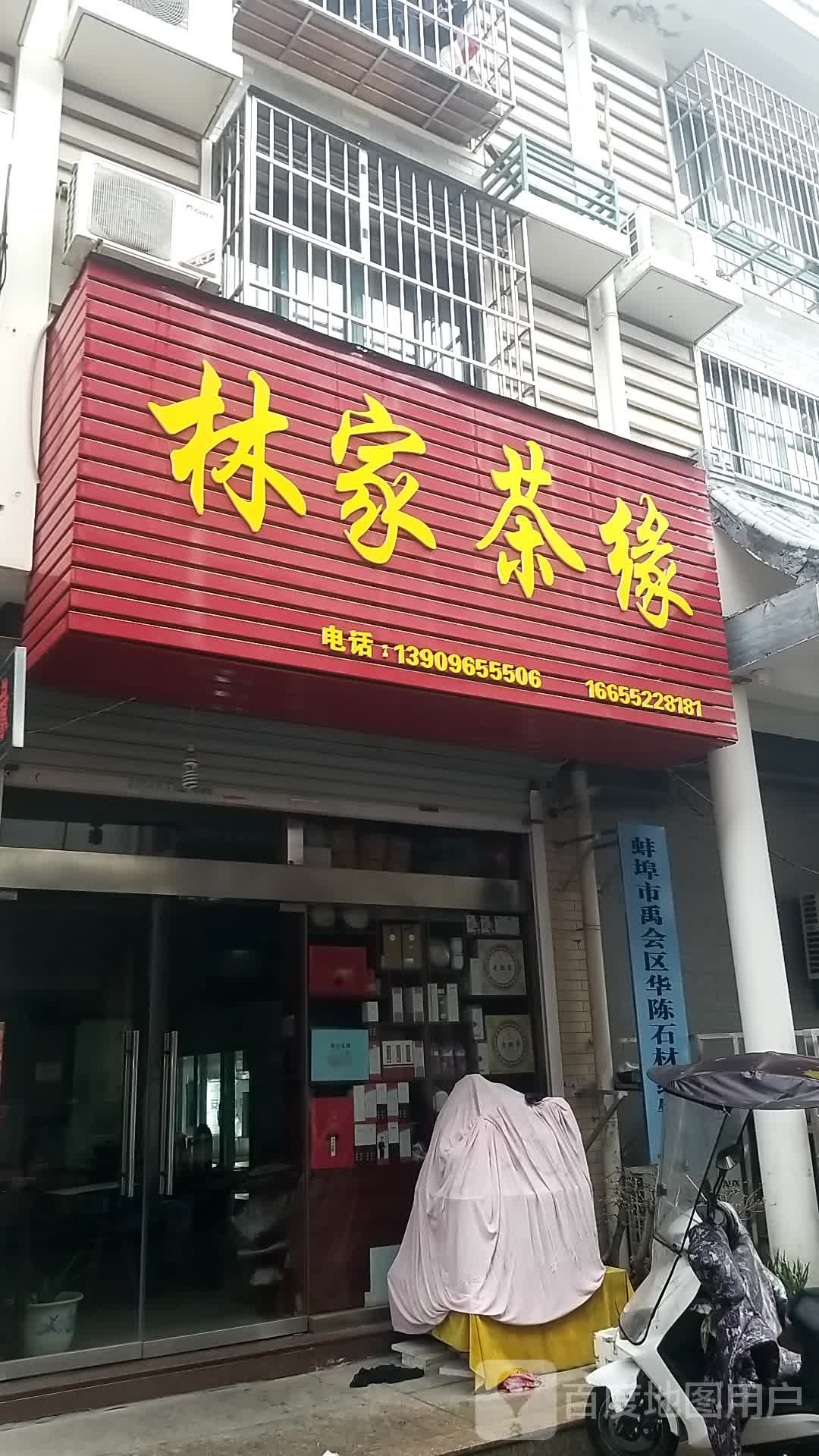 林佳茶缘