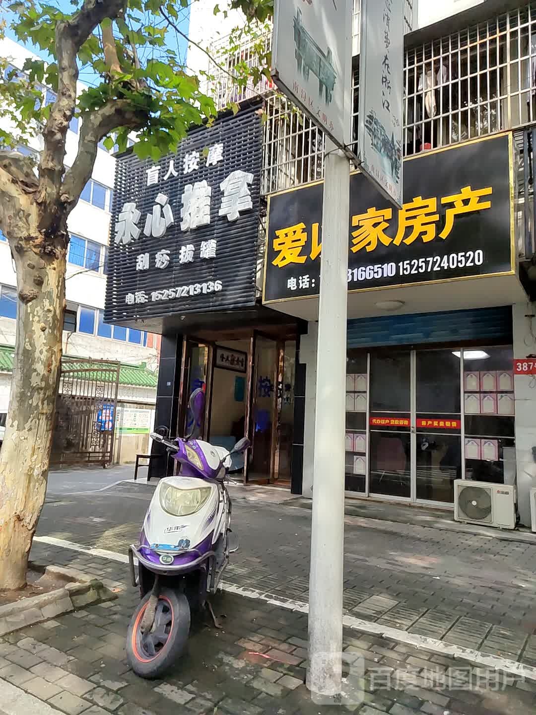 永心氏推拿(南浔店)