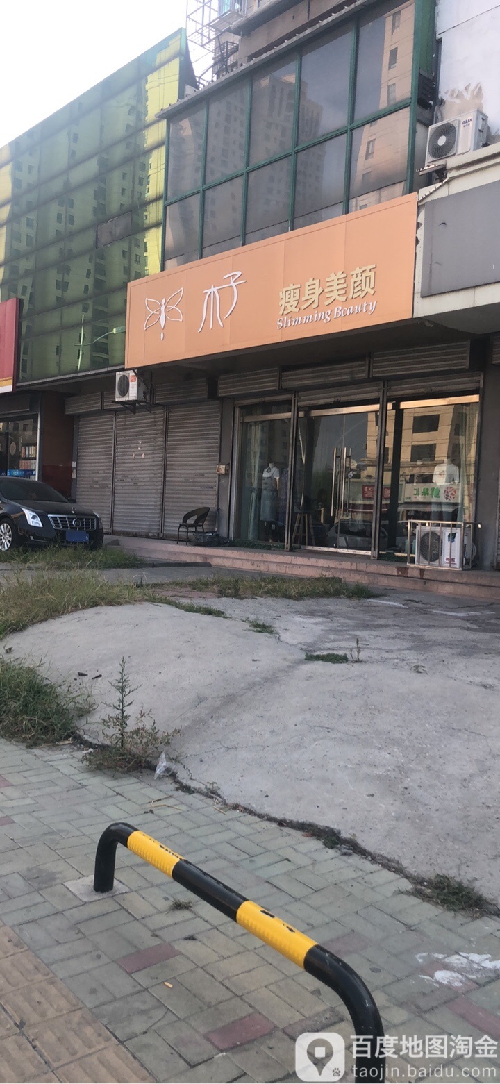 木字瘦身美颜
