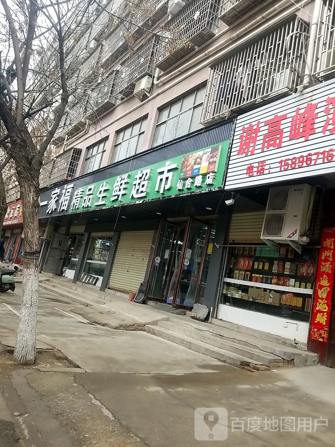 一家福精品生活超市