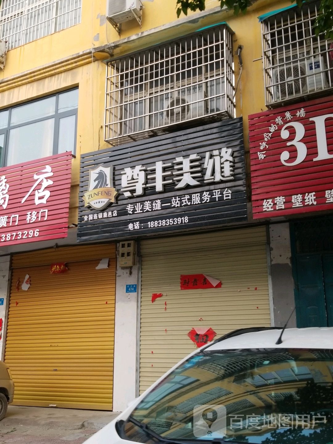 鹿邑县尊丰美缝(武平路店)