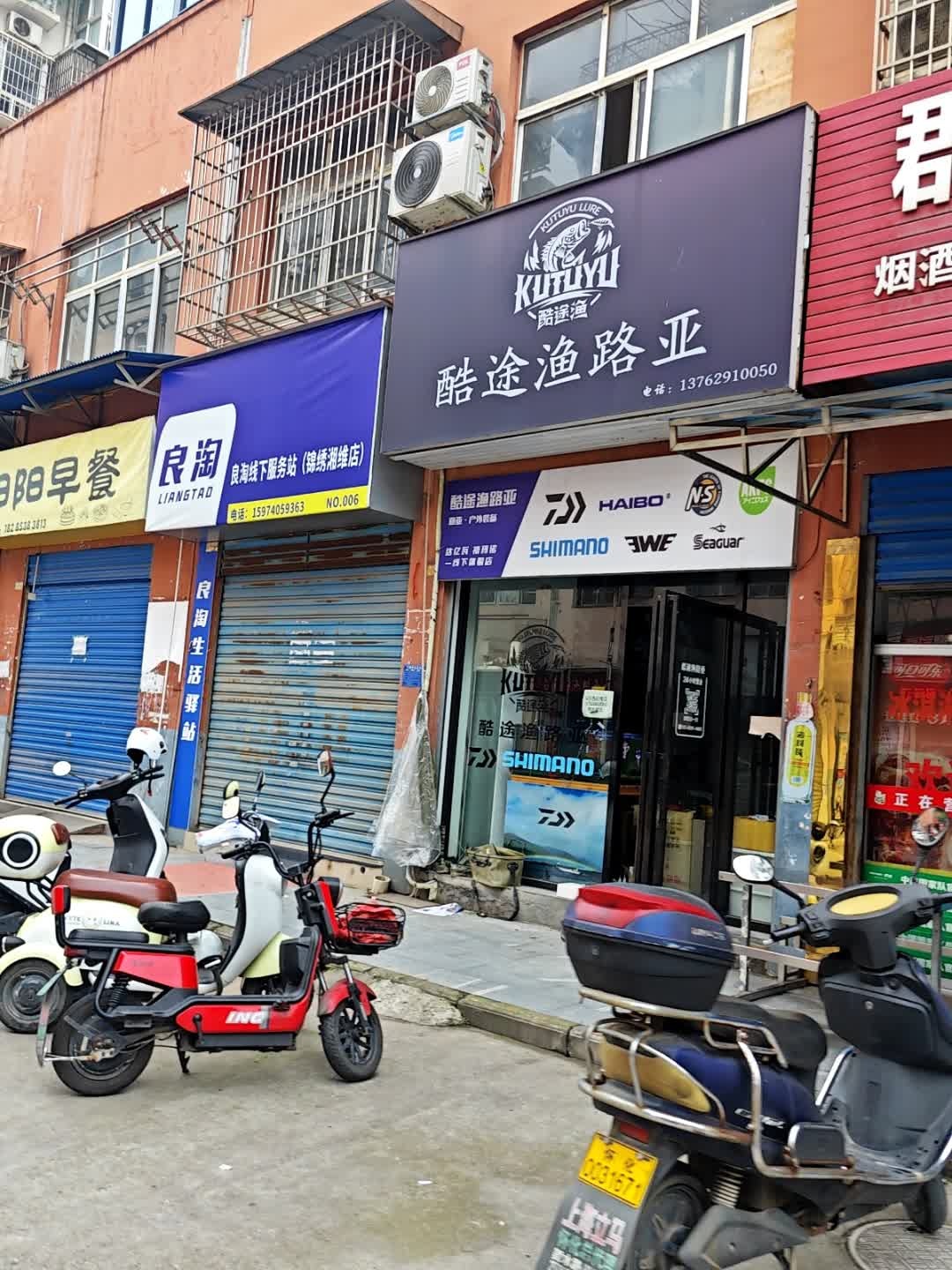 酷途渔路亚(锦绣湘维小区店)