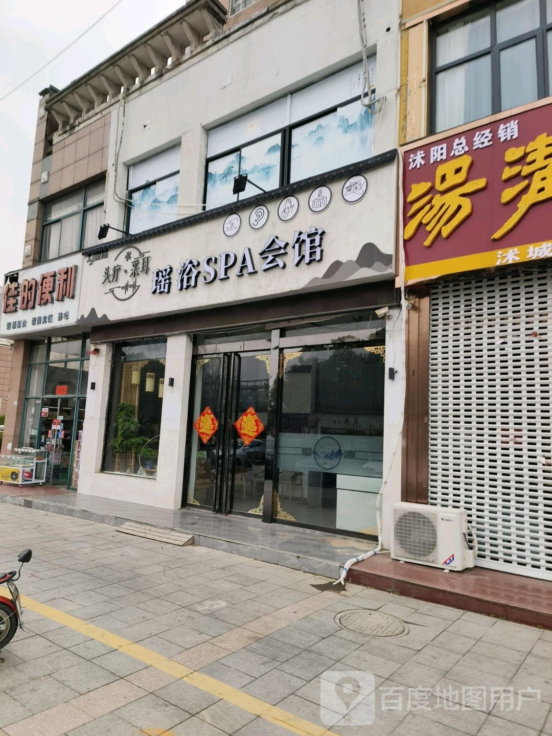 药浴SPA会馆