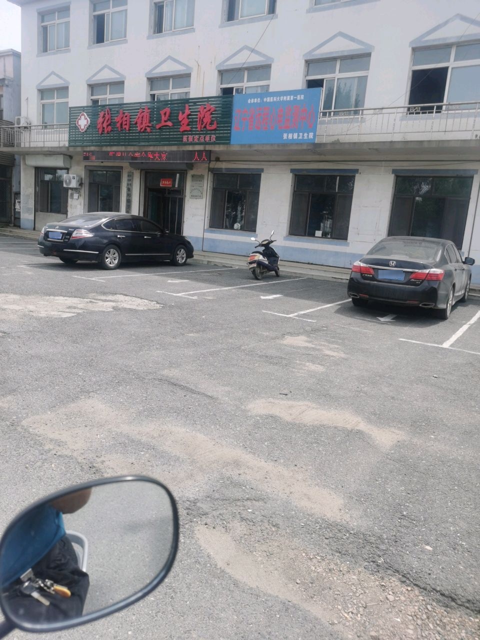 铁岭市清河区张相镇卫生院