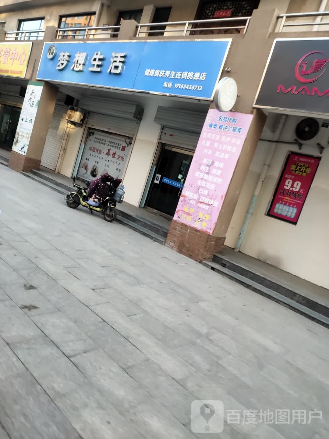 梦想生活健康美肤养生连锁(桃源店)