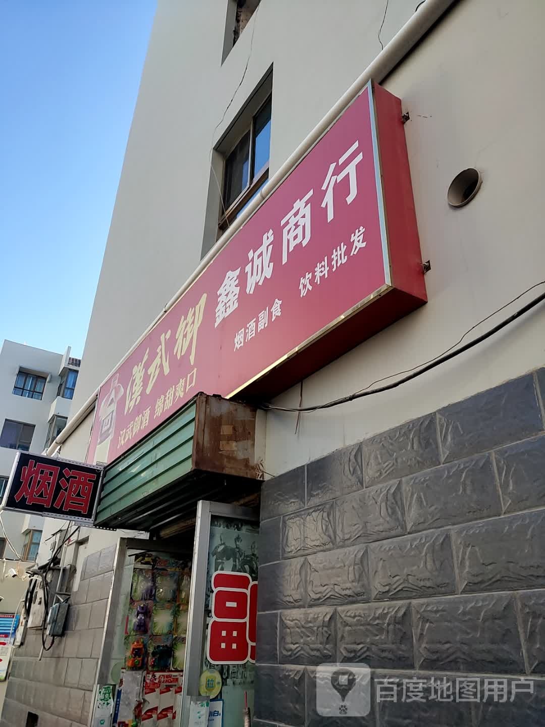 鑫诚商行(大众巷店)