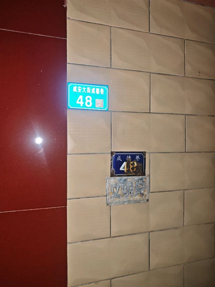 成德巷48号